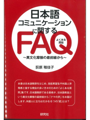 日本語コミュニケーションに関するFAQ