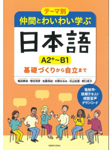 テーマ別仲間とわいわい学ぶ日本語A2+～B1