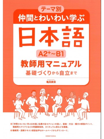 テーマ別仲間とわいわい学ぶ日本語A2+～B1　教師用マニュアル