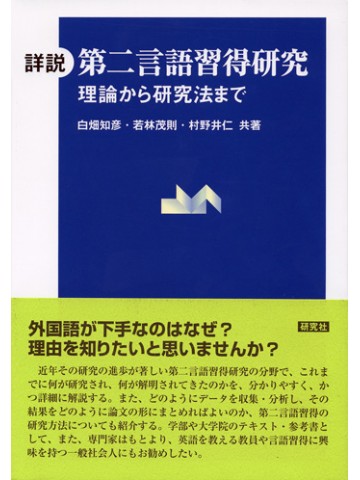 詳説　第二言語習得研究　理論から研究法まで