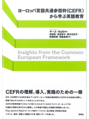 ヨ－ロッパ言語共通参照枠（ＣＥＦＲ）から学ぶ英語教育