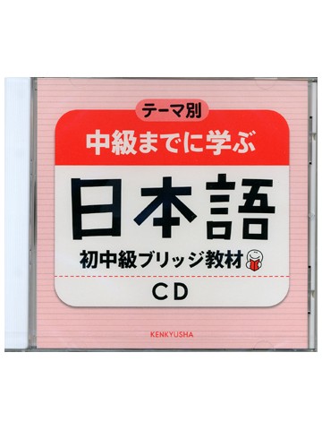 テーマ別　中級までに学ぶ日本語　ＣＤ