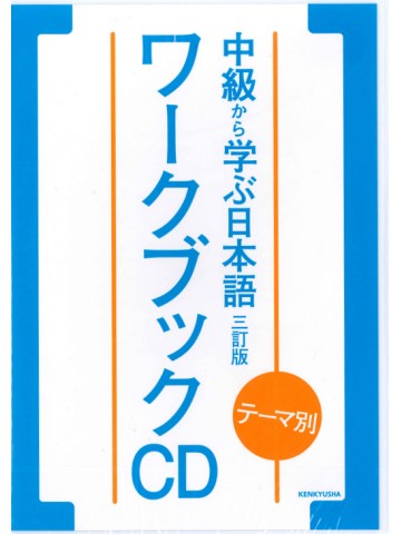 テーマ別　中級から学ぶ日本語 〈三訂版〉 ワークブック　ＣＤ