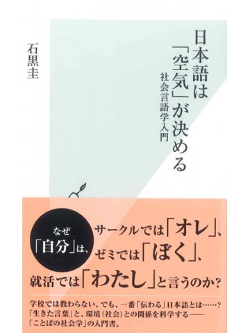 日本語は「空気」が決める－社会言語学入門