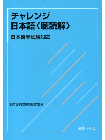 チャレンジ日本語〈聴読解〉　日本留学試験対応