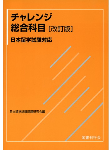 チャレンジ総合科目（改訂版）日本留学試験対応