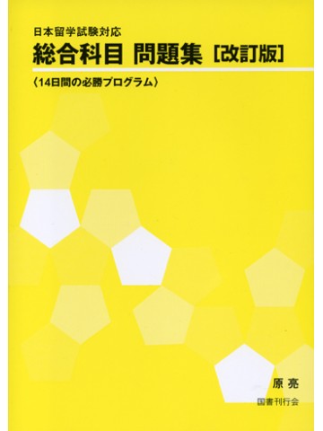 日本留学試験対応　総合科目問題集改訂版