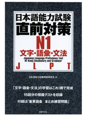 日本語能力試験　直前対策Ｎ１　文字・語彙・文法