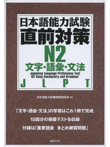 日本語能力試験　直前対策Ｎ２　文字・語彙・文法