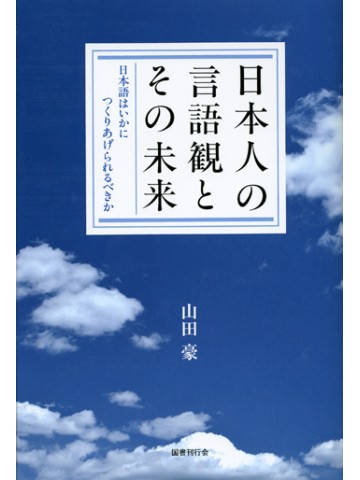 日本人の言語観とその未来