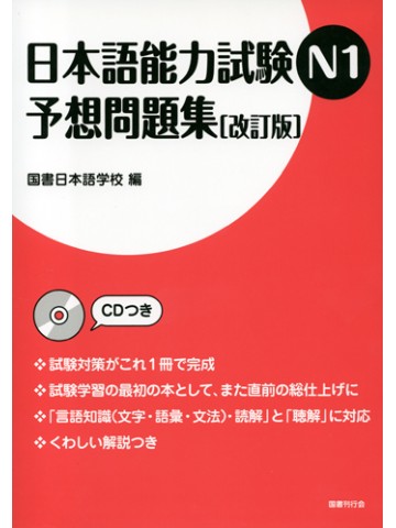 日本語能力試験N1　予想問題集（改訂版）