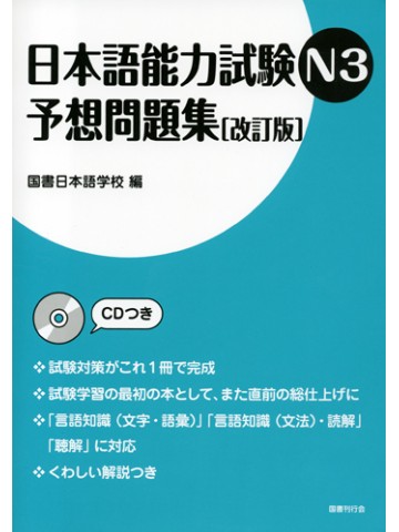 日本語能力試験N3　予想問題集（改訂版）