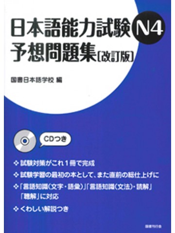 日本語能力試験N4　予想問題集（改訂版）