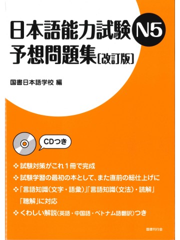 日本語能力試験N5　予想問題集（改訂版）