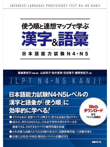 使う順と連想マップで学ぶ漢字＆語彙　日本語能力試験N4・N5