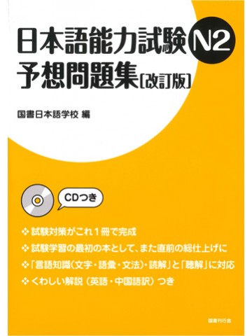 日本語能力試験N2　予想問題集（改訂版）