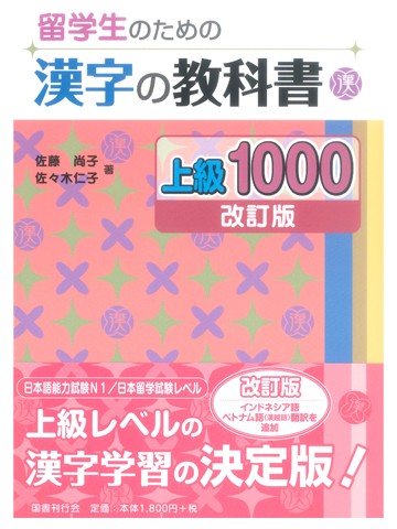 留学生のための漢字の教科書　上級1000［改訂版］