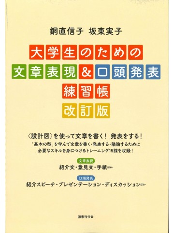 大学生のための文章表現＆口頭発表　練習帳　改訂版