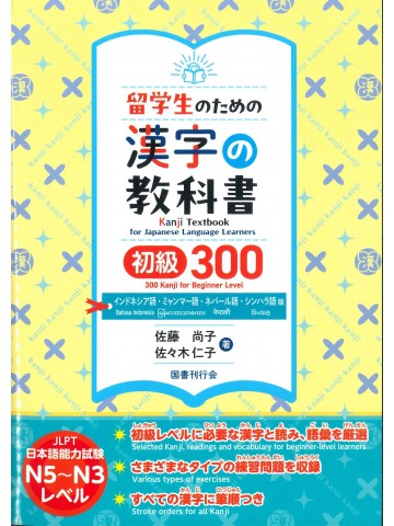 留学生のための漢字の教科書　初級300　インドネシア語・ミャンマー語・ネパール語・シンハラ語版