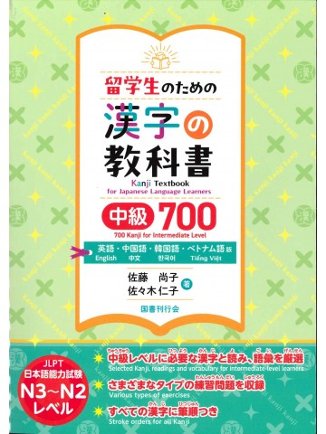 留学生のための漢字の教科書　中級700　英語・中国語・韓国語・ベトナム語版