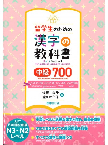 留学生のための漢字の教科書　中級700　インドネシア語・ミャンマー語・ネパール語・シンハラ語版