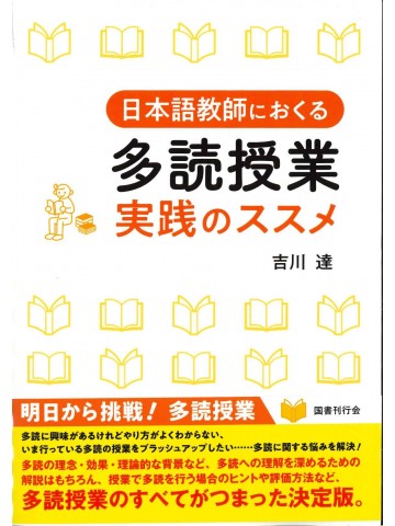 日本語教師におくる　多読授業　実践のススメ