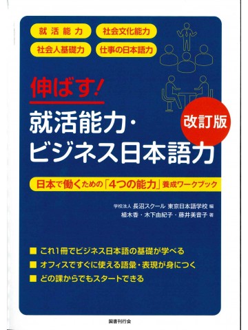 伸ばす！就活能力・ビジネス日本語力　改訂版