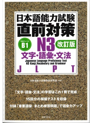 日本語能力試験 直前対策N3 文字・語彙・文法 改訂版