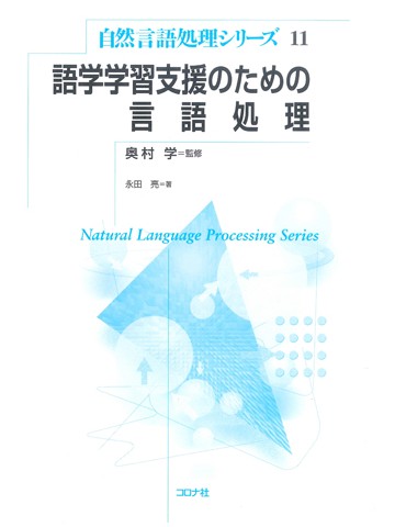 語学学習支援のための言語処理