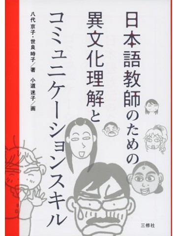 日本語教師のための異文化理解とｺﾐｭﾆｹｰｼｮﾝｽｷﾙ