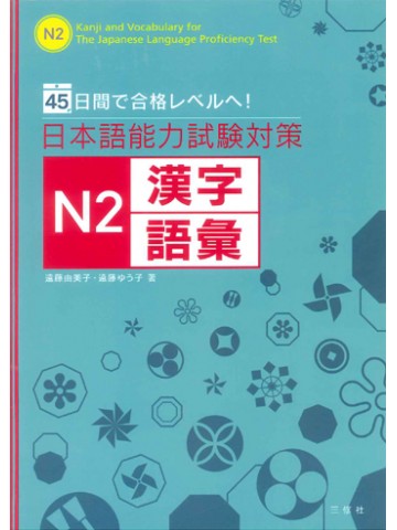 日本語能力試験対策Ｎ２　漢字・語彙　