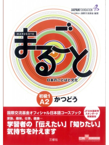 まるごと　日本のことばと文化　初級1　【A2】　かつどう