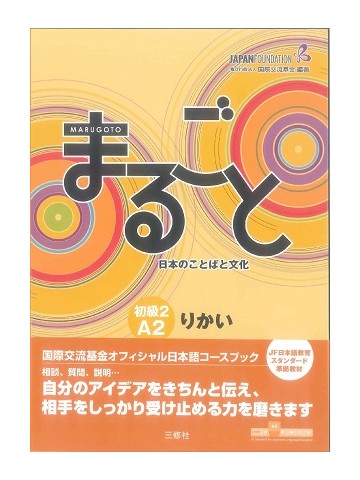 まるごと　日本のことばと文化　初級2　【A2】　りかい