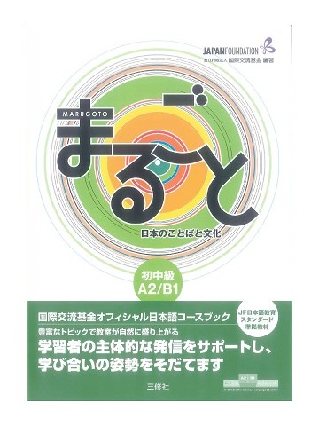 まるごと　日本のことばと文化　初中級　【A2/B1】