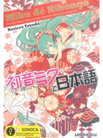 初音ミクで日本語　Miku dé Nihongo