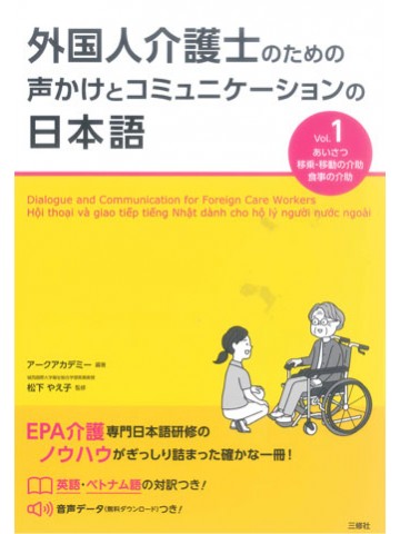 外国人介護士のための声かけとコミュニケーションの日本語　Vol.1