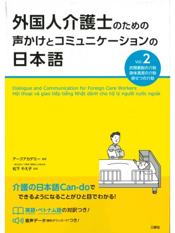 外国人介護士のための声かけとコミュニケーションの日本語　Vol.2