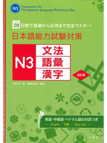 日本語能力試験対策Ｎ３　文法・語彙・漢字　改訂版