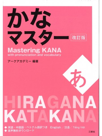 かなマスター　改訂版