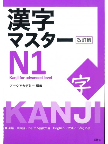 漢字マスター　N1　改訂版