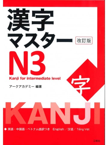 漢字マスター　N3　改訂版　