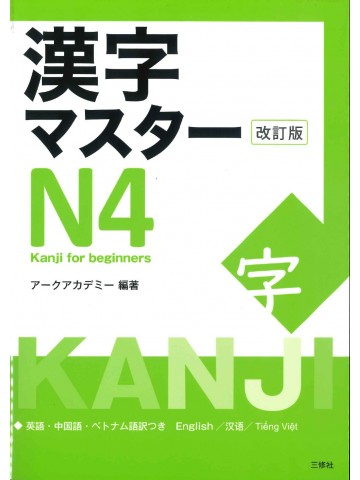 漢字マスター　N4　改訂版　　