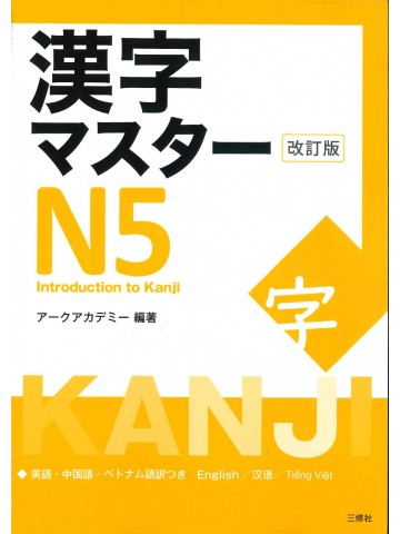 漢字マスター　N5　改訂版　