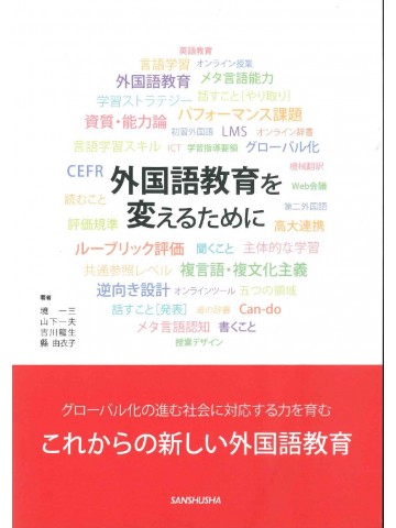 外国語教育を変えるために