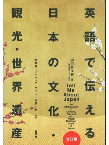 英語で伝える日本の文化・観光・世界遺産　改訂版