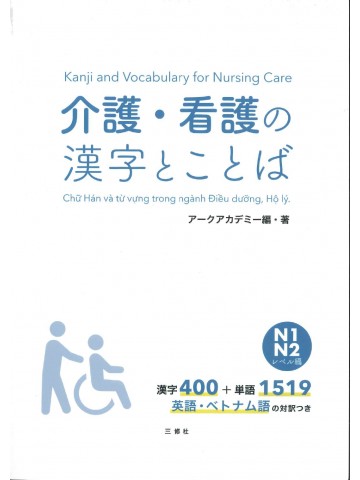 介護・看護の漢字とことば　N1・N2レベル編