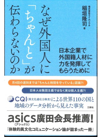 なぜ外国人に「ちゃんと」が伝わらないのか