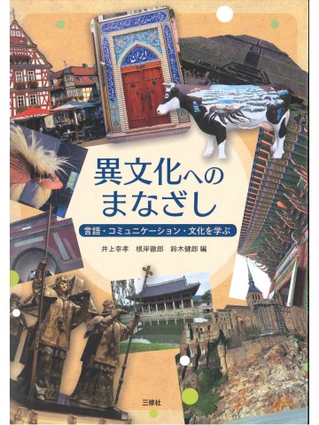 異文化へのまなざし 言語・コミュニケーション・文化を学ぶ