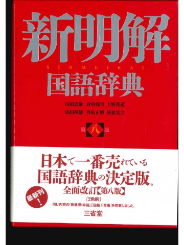 新明解国語辞典　第八版　普通版