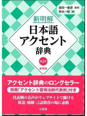 新明解　日本語アクセント辞典　第２版　新装版
